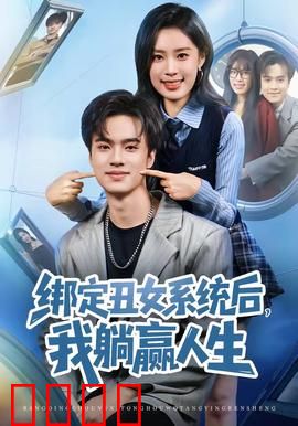 绑定丑女系统后，我躺赢人生：逆袭爽文