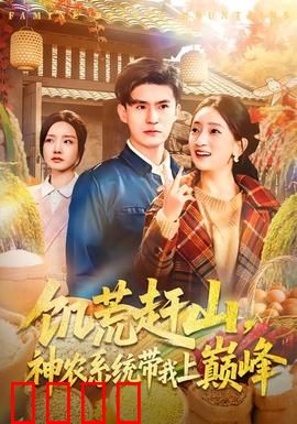 饥荒赶山，神农系统带我上巅峰：荒年逆袭路