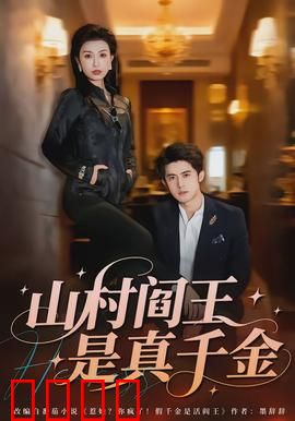 山村阎王是真千金：绝地反杀