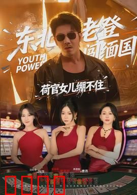 东北老登闯缅国，荷官女儿绷不住：缅北奇遇