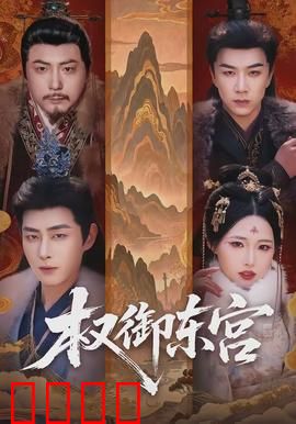 权御东宫：少年帝王的权谋之路