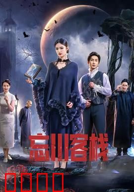 忘川客栈：渡魂迷踪