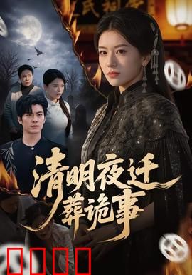 清明夜迁葬诡事：亡魂索命谜团