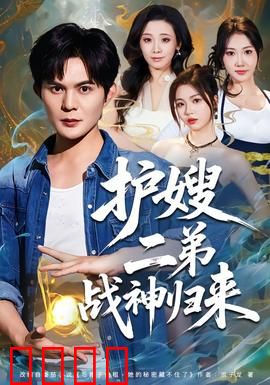 护嫂二弟战神归来：逆袭风暴