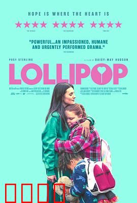 棒棒糖：甘甜陷阱