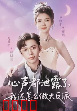 心声都泄露了，我还怎么做大反派：反转人生