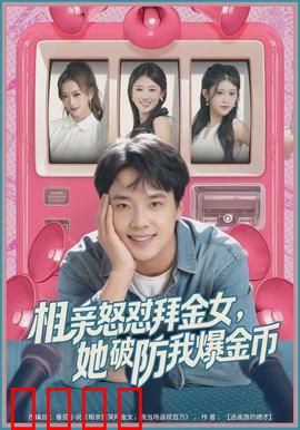 相亲怒怼拜金女，她破防我爆金币：打脸爽片