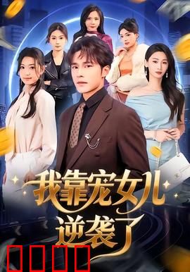 我靠宠女儿逆袭了：重生奶爸的逆袭路