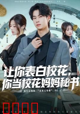 让你表白校花，你当校花妈妈秘书：身份错位