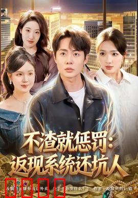 不渣就惩罚：多情必自毙