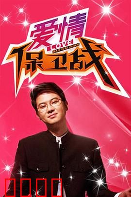 爱情保卫战：心力交瘁的守护