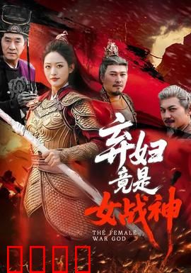 弃妇竟是女战神：归来的王者