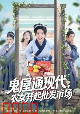 鬼屋通现代，农女开起批发市场：跨时空商战