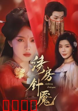 绣房针魇：夺命绣花针