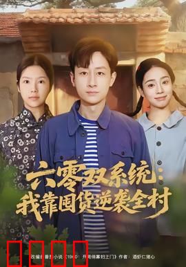 六零双系统：意识分裂