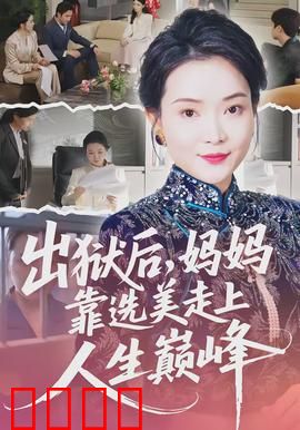 出狱后，妈妈靠选美走上人生巅峰：逆袭女王