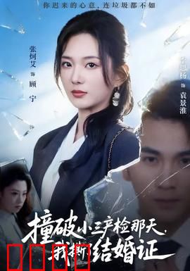 撞破小三产检那天，我撕了结婚证：决绝离婚
