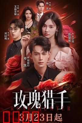 玫瑰猎手：爱恨交锋