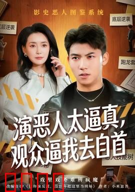 演恶人太逼真，观众逼我去自首：影帝的烦恼