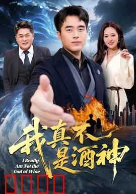 我真不是酒神：酒鬼逆袭记