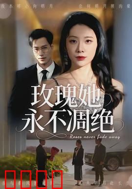 玫瑰她永不凋绝：爱的涅槃