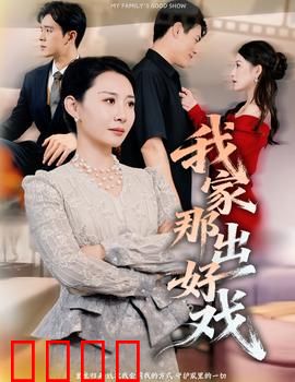 我家那出好戏：全家总动员