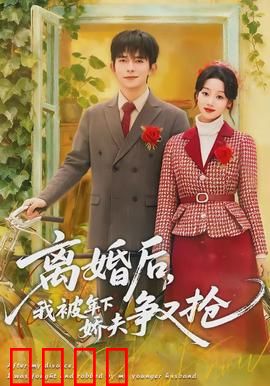 离婚后，我被年下娇夫争又抢：霸道宠爱
