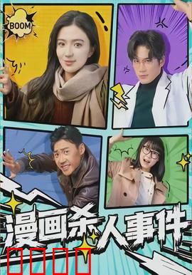 漫画杀人事件：笔下致命