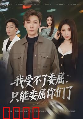 我受不了委屈，只能委屈你们了：反杀爽剧