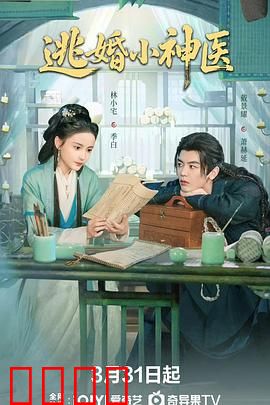 逃婚小神医：妙手闯江湖
