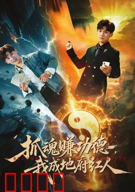 抓魂赚功德，我成地府红人：地府打工逆袭记