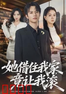 她借住我家，竟让我滚：善心反噬