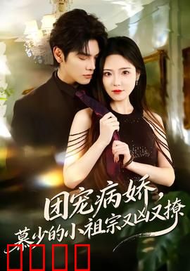 团宠病娇，慕少的小祖宗又凶又撩：宠妻无度