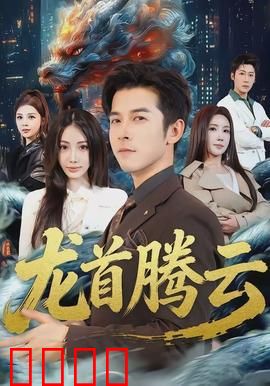 龙首腾云：秘境寻龙