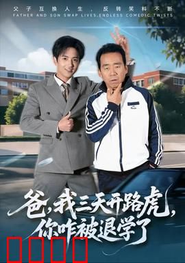 爸我三天开路虎你咋被退学了：父爱逆袭记
