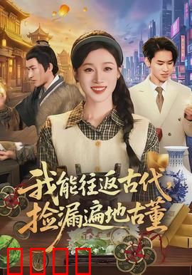 我能往返古代，捡漏遍地古董：时空鉴宝奇遇