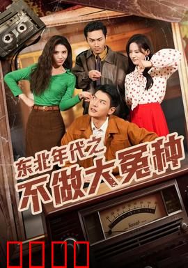 东北年代之不做大冤种：铁柱智斗骗子
