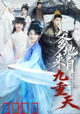 爹地来自九重天：仙尊奶爸带娃记