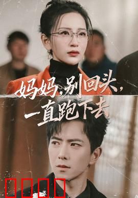 妈妈，别回头，一直跑下去：母爱无惧
