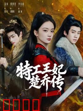 特工王妃楚乔传：穿越女战神逆袭