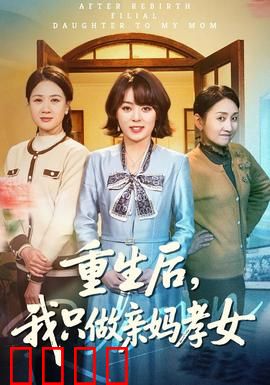 重生后，我只做亲妈孝女：母女逆袭路