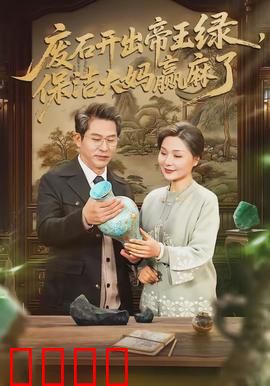 废石开出帝王绿，保洁大妈赢麻了：爽文照进现实