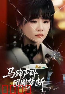 马蹄声碎，团圆梦断：故土难归