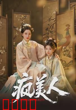疯美人：复仇女神