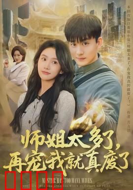 师姐太多了，再宠我就真废了：众师姐宠上天