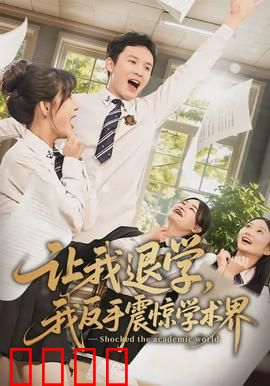 让我退学，我反手震惊学术界：逆袭打脸