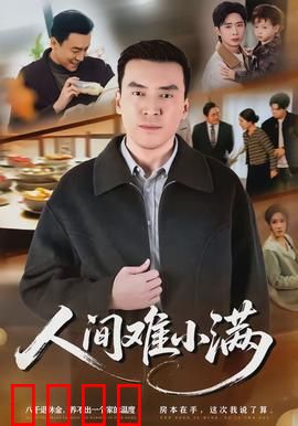 人间难小满：情动麻将桌