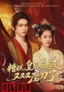 糟糕，皇后娘娘又又又磨刀了：逆袭复仇