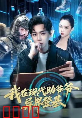 我在现代助爷爷异界登基：穿越帝王爷孙情