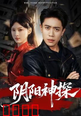 阴阳神探：灵眼破案